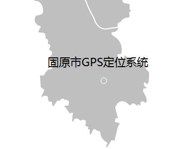 菏泽GPS,菏泽GPS定位系统,北斗卫星定位,汽车定位器,