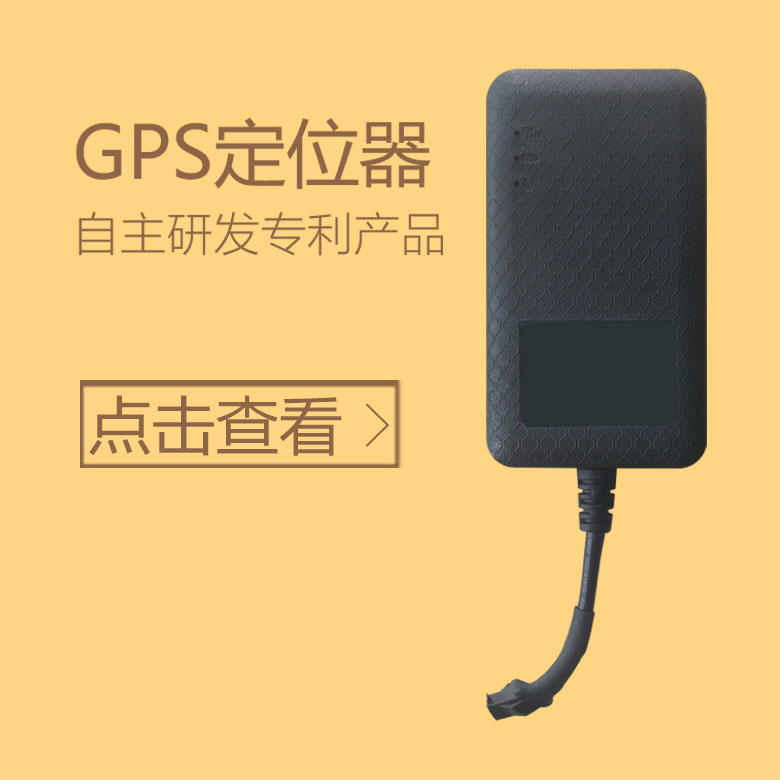 车贷GPS定位器