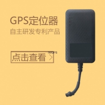 GPS定位器