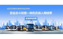 大货车客车GPS北斗部标记录仪服务费入网缴费