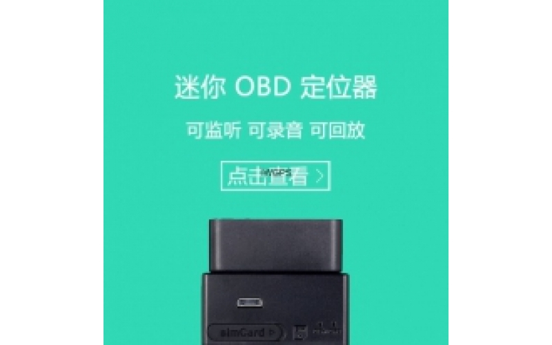 汽车迷你商用OBD超微型定位器ZR-M