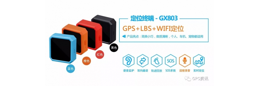新年新产品,2018年最新GPS定位产品推荐