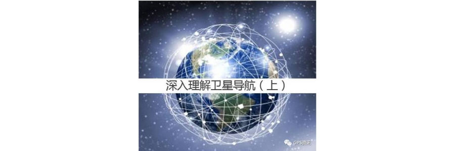 深入理解卫星导航