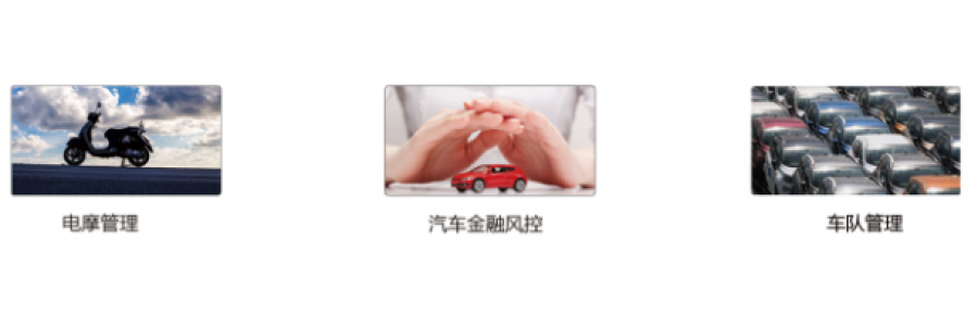 租赁车、贷款车、抵押车辆GPS定位器解决方案