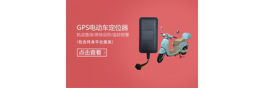 电动车GPS定位器安装连接使用方法